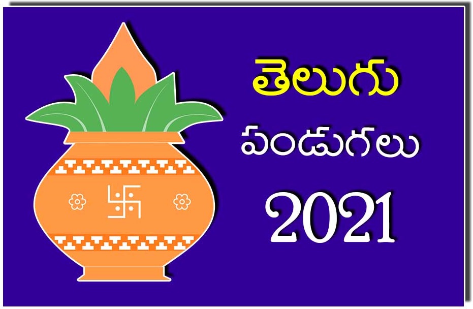 Telugu Calendar 2021 | 2021 All Telugu Festivals List