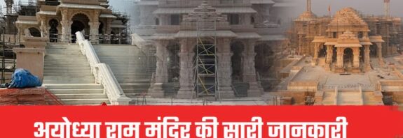 Ayodhya Ram Mandir All Information